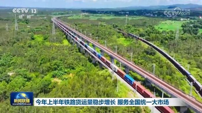 今年上半年铁路货运量稳步增长 服务全国统一大市场