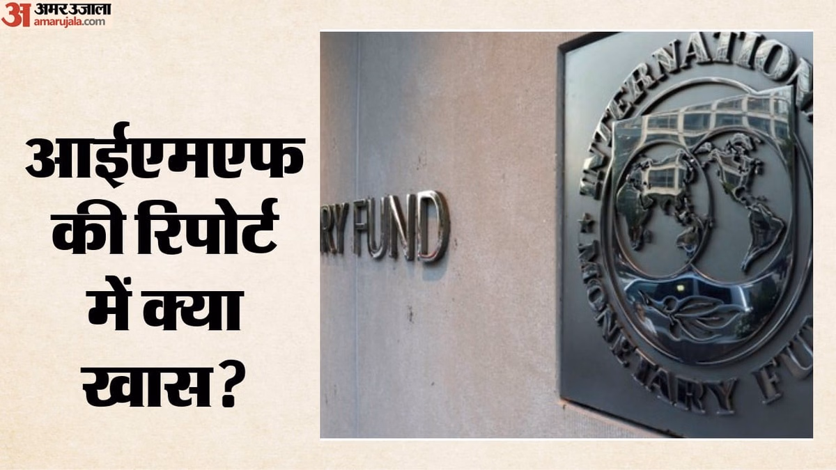 IMF का भरोसा कायम: महंगे होते तेल के बीच भी भारत की अर्थव्यवस्था मजबूत; जानें विकास दर को लेकर क्या कहा?