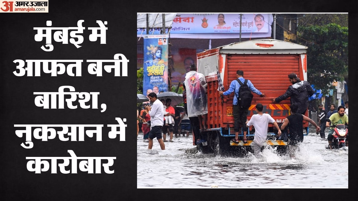 Mumbai Rains: मुंबई की मूसलाधार बारिश ने कारोबार की थामी रफ्तार, हफ्तेभर में ₹1,150 करोड़ का धंधा हुआ चौपट