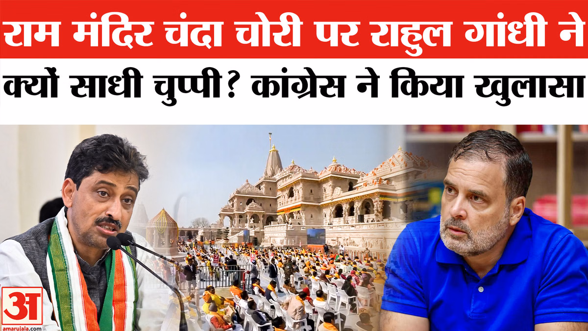 Ram Mandir Donation Case: राम मंदिर चंदा चोरी पर राहुल गांधी ने क्यों साधी चुप्पी? कांग्रेस नेताओं ने बताई वजह
