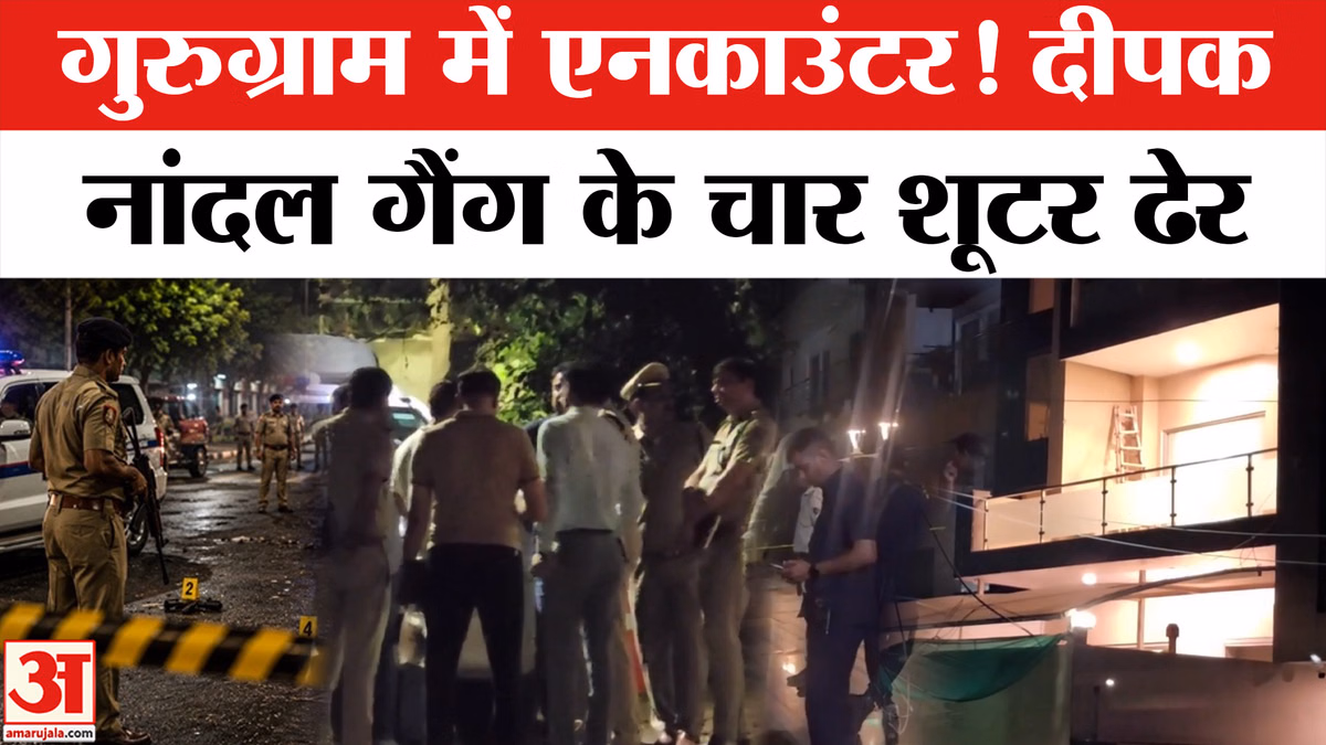 Encounter in Gurugram: दीपक नांंदल गैंग के चार शूटर पुलिस ने किए ढेर