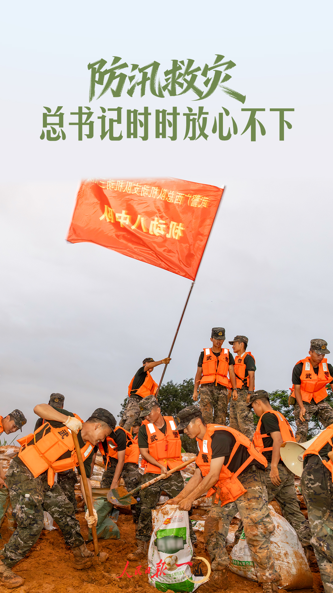 一见·防汛救灾，总书记时时放心不下