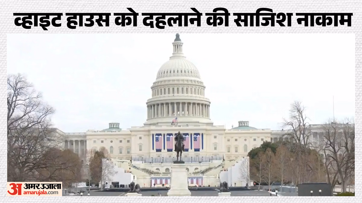 व्हाइट हाउस में थी कत्लेआम की तैयारी: ड्रोन और स्नाइपर से हमला करने वाले थे आरोपी; FBI ने कैसे फेल किया प्लान?