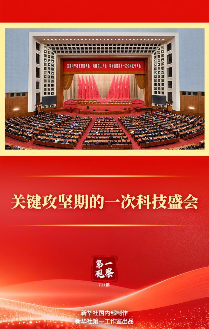 第一观察｜关键攻坚期的一次科技盛会
