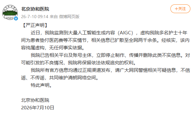 多名护士十年间为患者垫付医药费？北京协和医院：纯属虚构