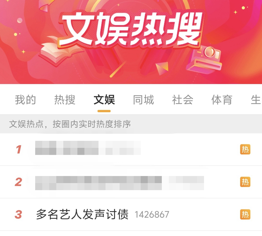 “多名艺人发声讨债”，登上热搜