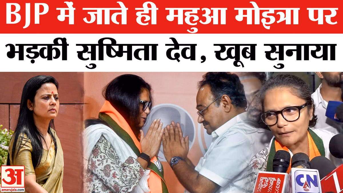 Sushmita Dev Attack on Mahua Moitra: बीजेपी में शामिल होते ही सुष्मिता देव ने महुआ मोइत्रा पर साधा निशाना