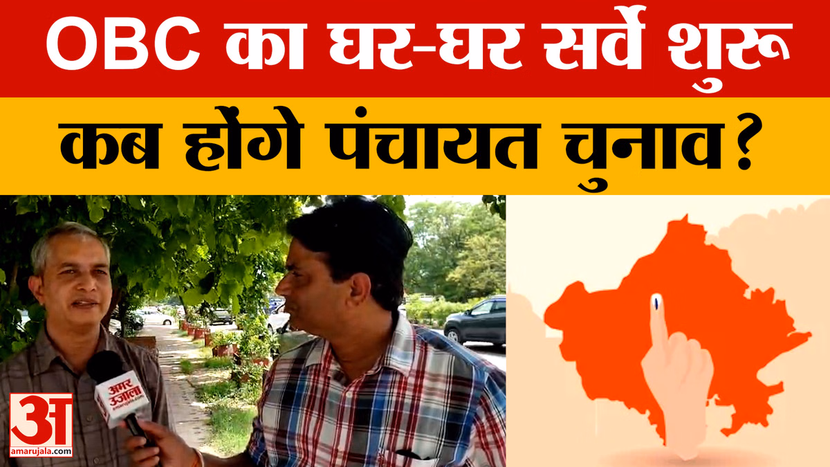 OBC का घर-घर सर्वे शुरू, रिपोर्ट तय करेगी पंचायत और निकाय चुनावों की तारीख