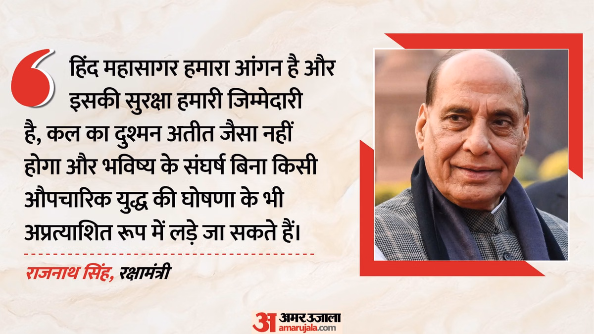'हिंद महासागर हमारा आंगन, सुरक्षा हमारी जिम्मेदारी': राजनाथ सिंह बोले- बिना एलान के युद्ध संभव, सेना रहे तैयार