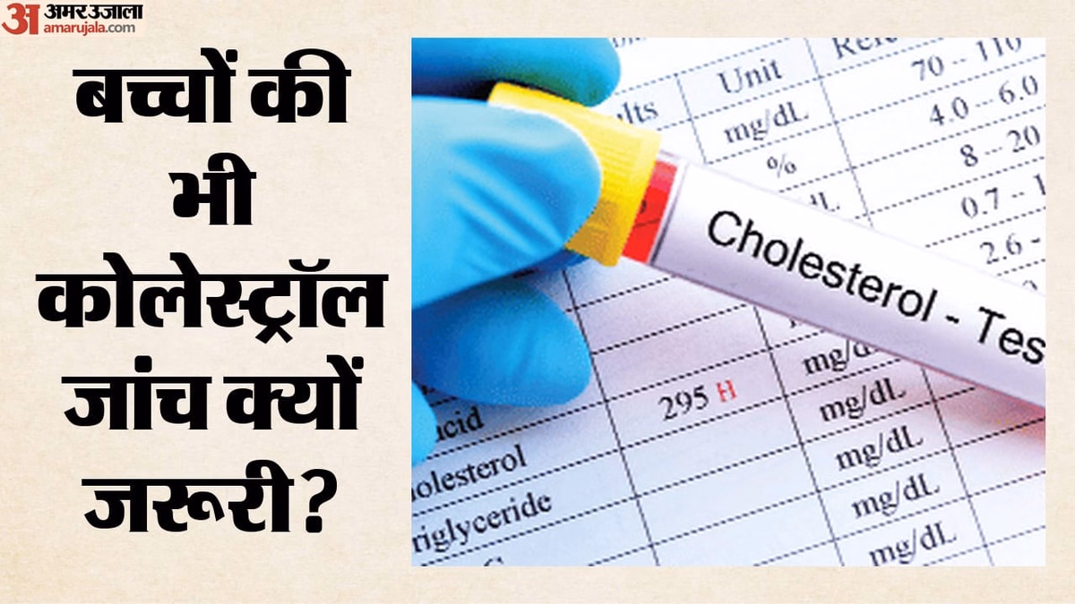 Lipid Test: 9-11 साल की उम्र में एक बार कोलेस्ट्रॉल जांच जरूरी, अमेरिकी संस्थानों ने क्यों बदली गाइडलाइन?