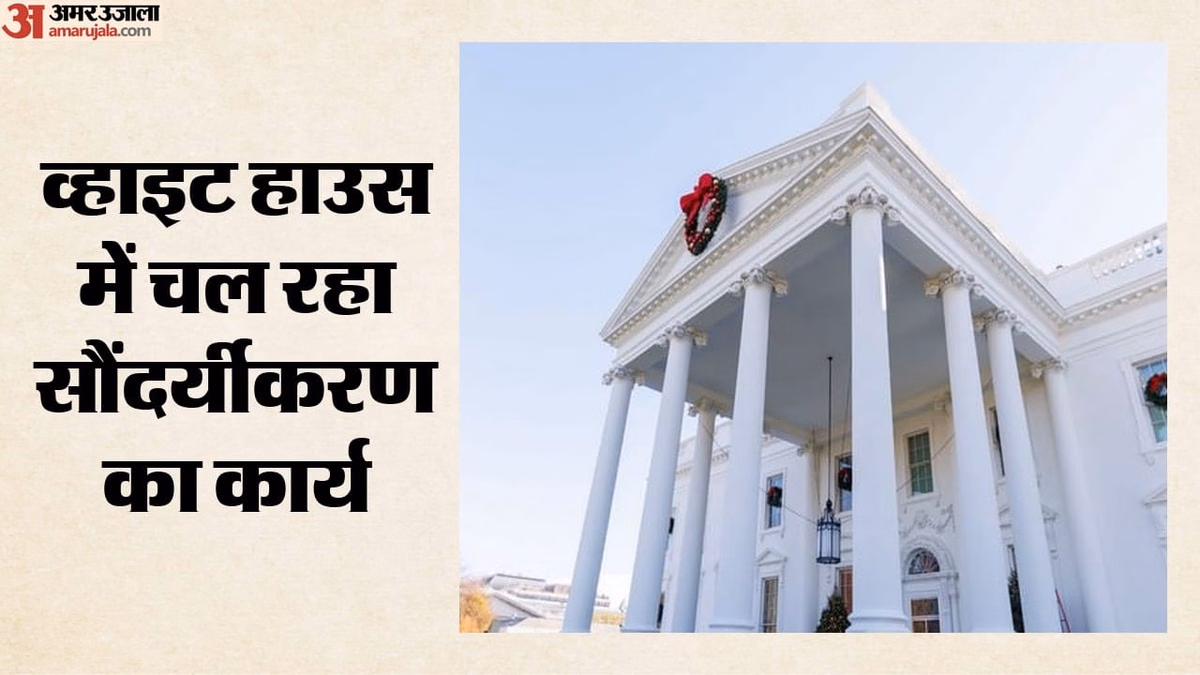 Trump: व्हाइट हाउस की सूरत बदलने में जुटे ट्रंप, 150 साल पुराने खंभों की पेंट की परत हटाकर हो रही मरम्मत