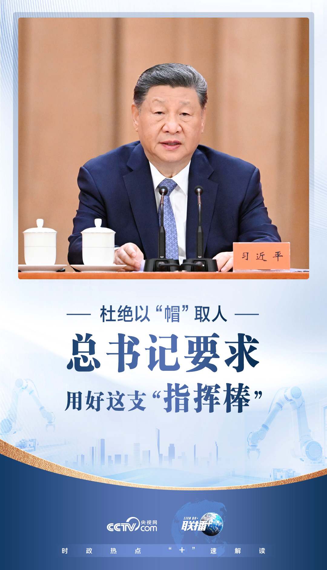 联播+｜杜绝以“帽”取人 总书记要求用好这支“指挥棒”