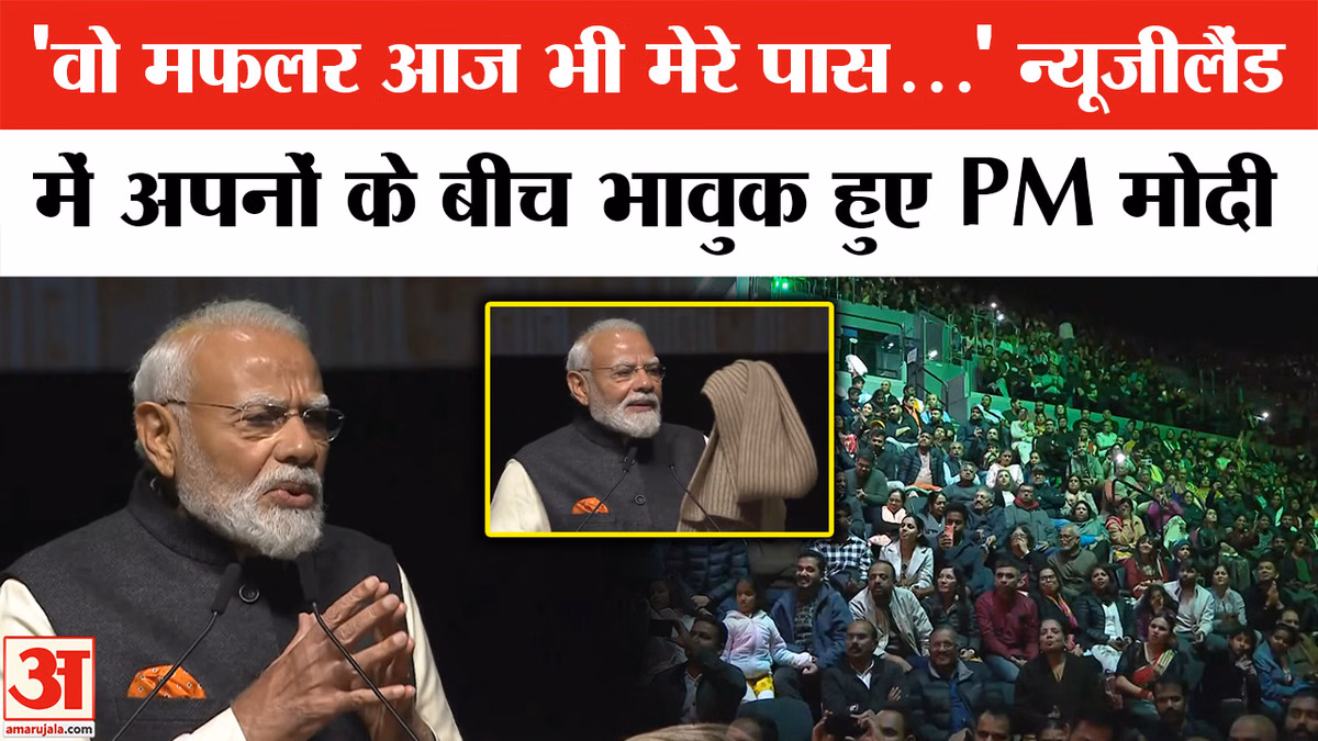 न्यूजीलैंड में बोले पीएम मोदी,वो मफलर आज भी मेरे पास