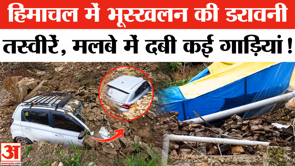 Himachal Pradesh Landslide Update: भूस्खलन की तस्वीरों ने डराया! मलबे में दबी गाड़ियां | Shimla News