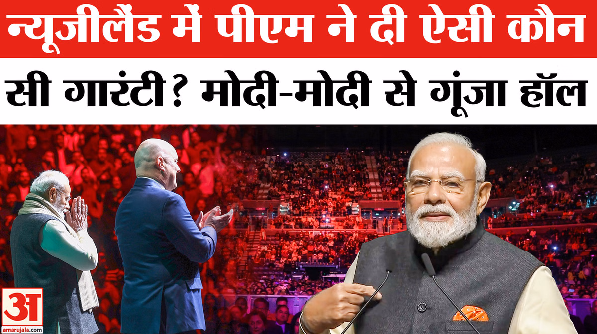PM Modi New Zealand Visit: न्यूजीलैंड में पीएम ने दी 'मोदी की गारंटी', 'मोदी-मोदी' के नारों से गूंजा ऑकलैंड