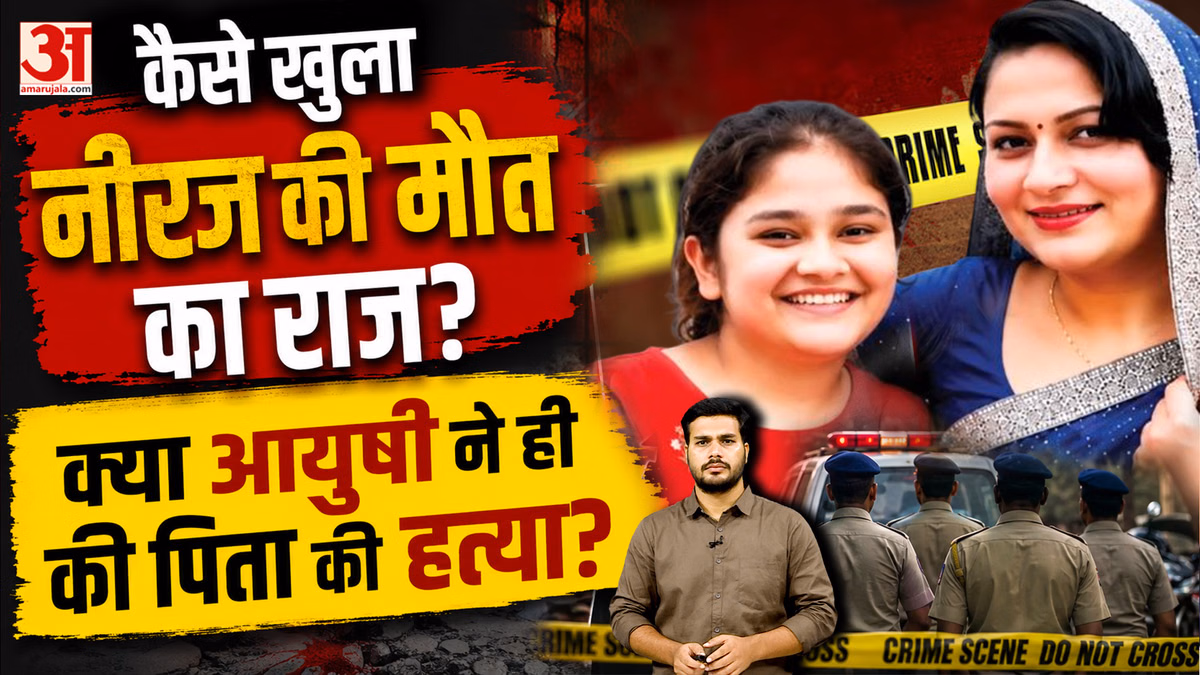 Jaipur Murder Case: जानें एक कॉल ने खोला खोला नीरज की मौत का राज, नहीं तो सड़क हादसा बनकर रह जाती ‘मर्डर मिस्ट
