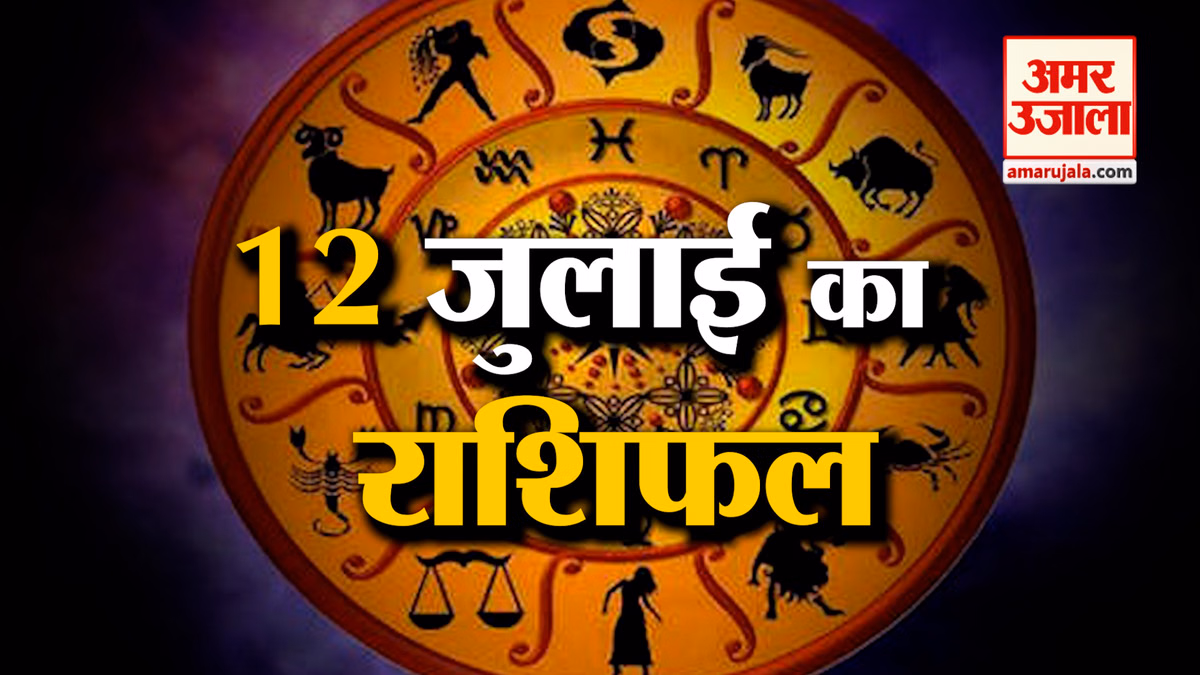 Rashifal 12 July 2026: देखिए क्या कहती है आपकी राशि