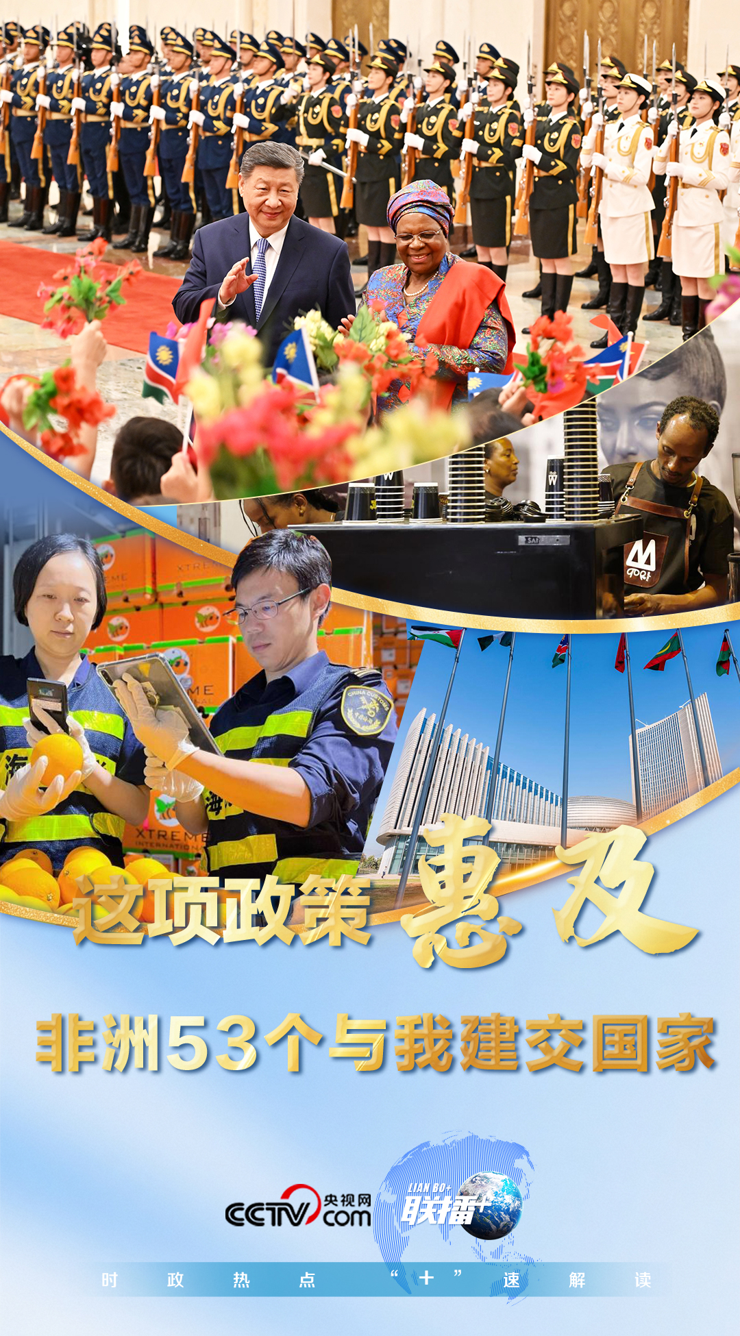 这项政策惠及非洲53个与我建交国家