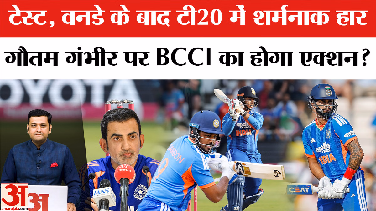 IND vs ENG: गंभीर की कोचिंग में टीम इंडिया की शर्मनाक हार, क्या अब BCCI लेगा एक्शन?