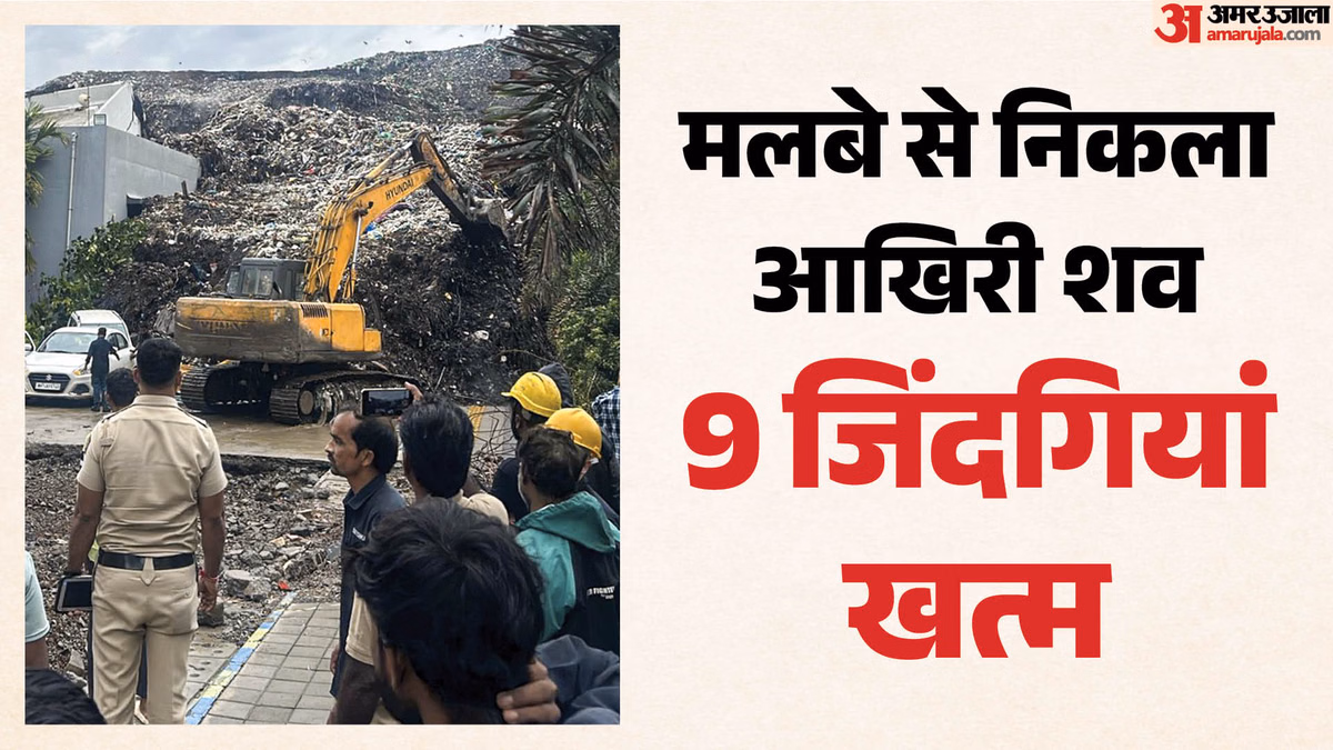 Pune Building Collapse: कचरे का पहाड़ बना काल; पुणे हादसे में गई नौ की जान, इसे किसने बताया एक्ट ऑफ गॉड?