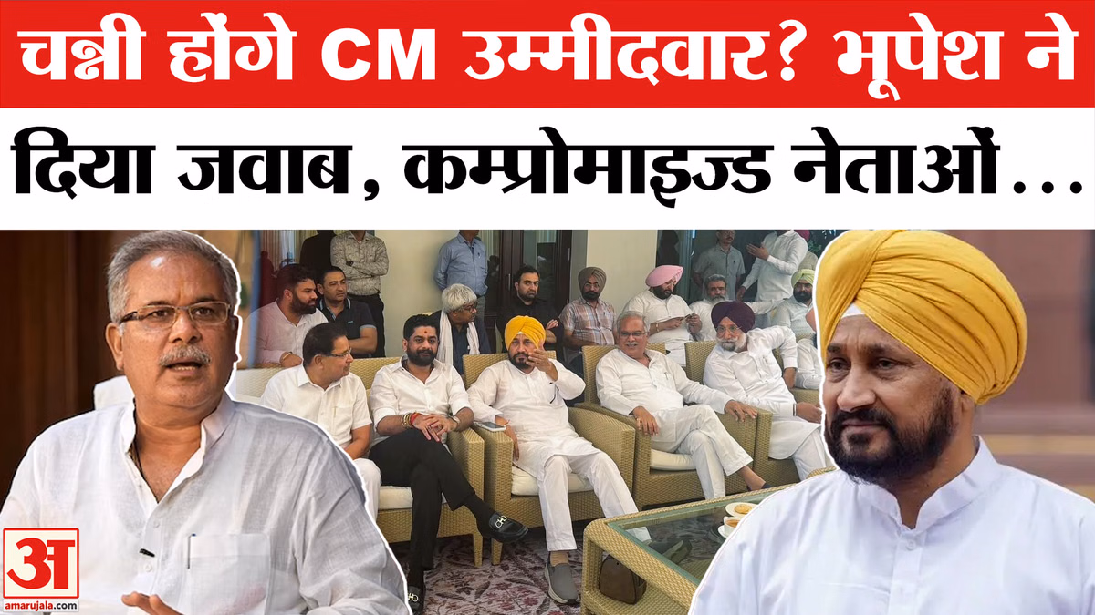 Punjab Congress: चन्नी होंगे CM उम्मीदवार? सुनिए, भूपेश बघेल ने दिया क्या जवाब