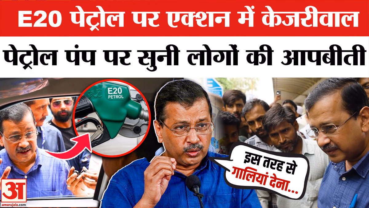 ई-20 पेट्रोल पर केजरीवाल का हमला, केंद्र सरकार पर लगाया आरोप
