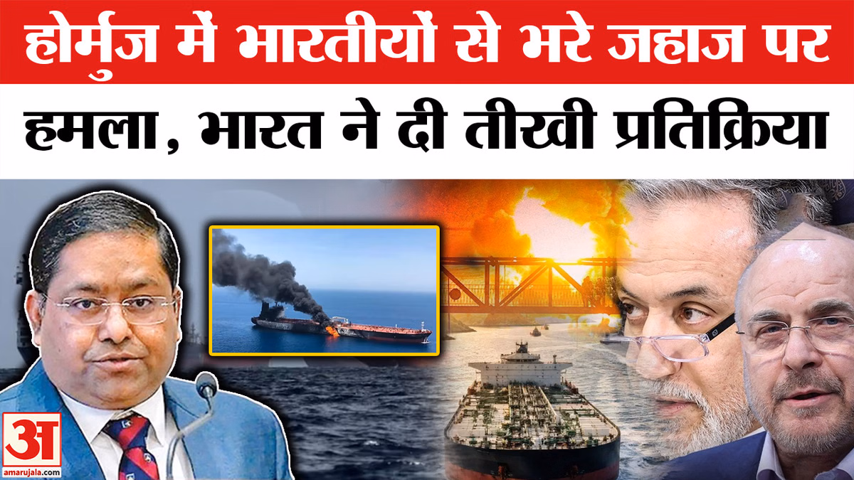 Hormuz में जहाज पर Iran का हमला, Bharat ने दिया कड़ा जवाब | MEA | Iran-America Conflict |Iran-US War