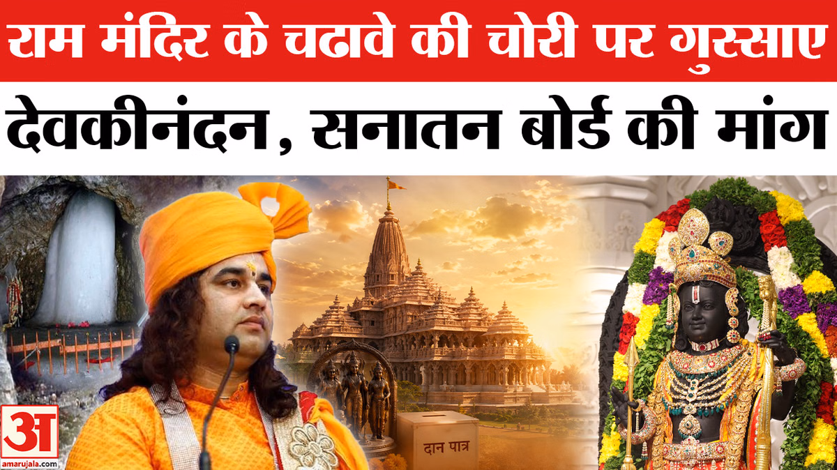 राम मंदिर और अमरनाथ यात्रा पर बोले देवकीनंदन ठाकुर, फिर उठाई सनातन बोर्ड की मांग