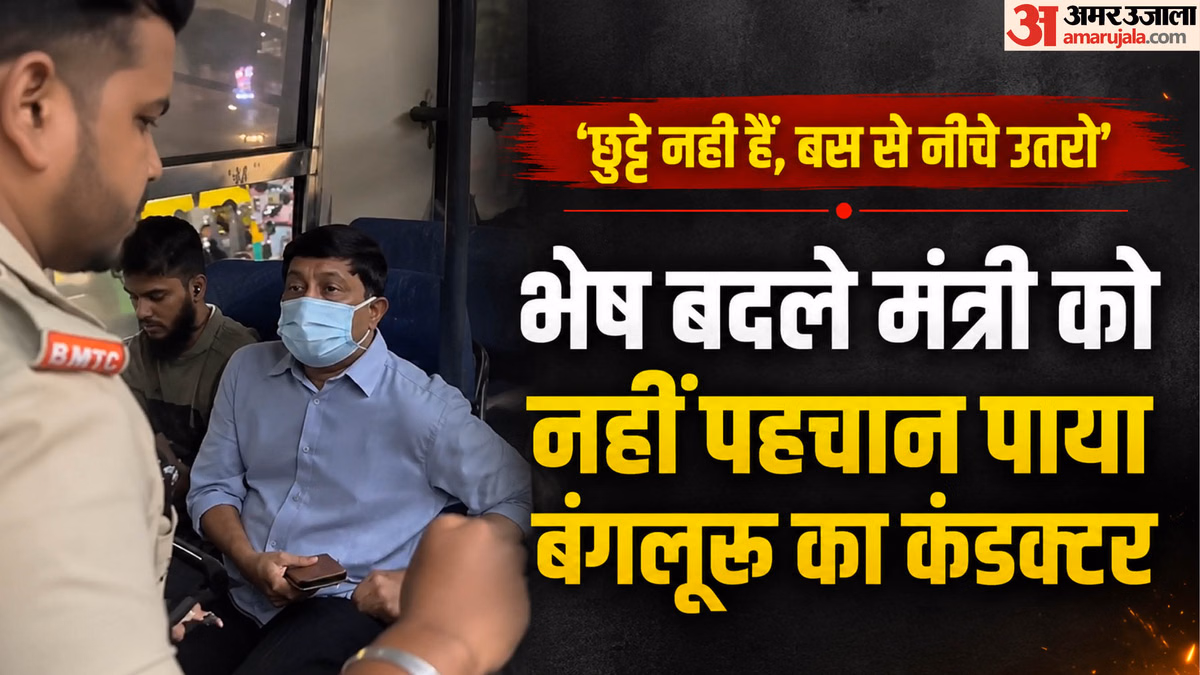 ‘छुट्टे नहीं हैं, बस से नीचे उतरो’: बंगलूरू में भेष बदले मंत्री को नहीं पहचान पाया कंडक्टर, अब भुगत रहे अंजाम!