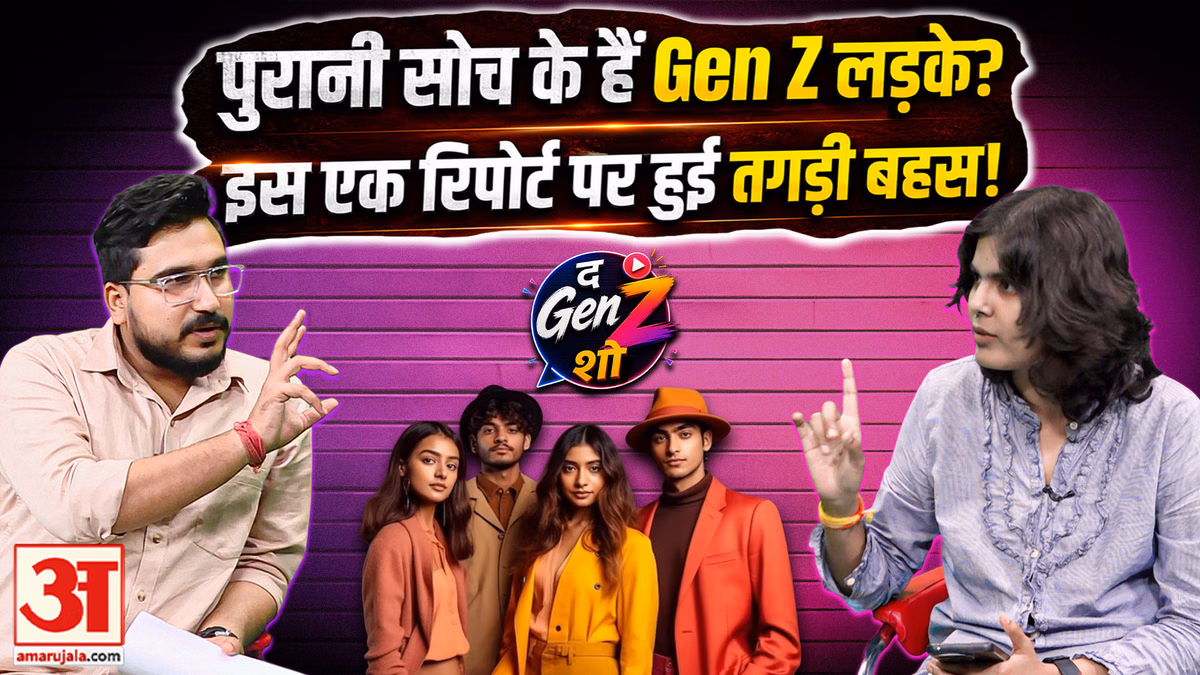 The Gen Z Show: Gen Z लड़कों की सोच पर सवाल? इस एक रिपोर्ट ने दुनिया में छेड़ दी बहस!