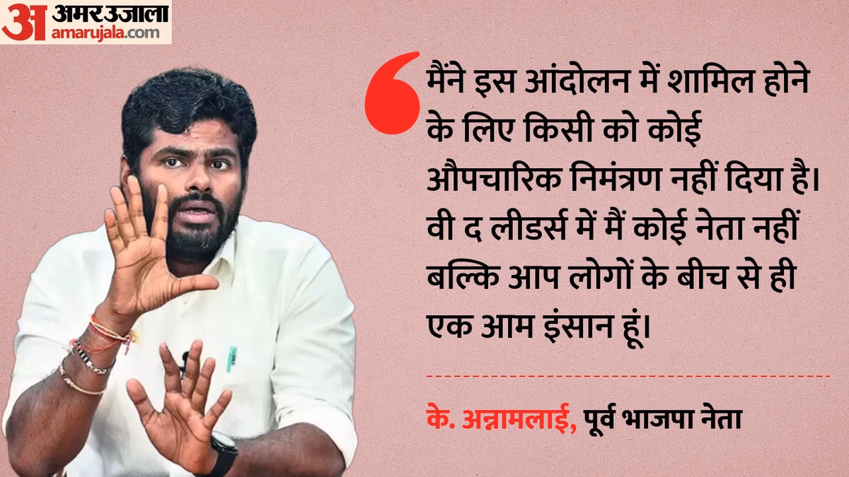 '2031 में बदलाव लाएंगे Gen-Z': अन्नामलाई ने लॉन्च किया वी द लीडर्स आंदोलन, तमिलनाडु के लिए लिया ये बड़ा संकल्प