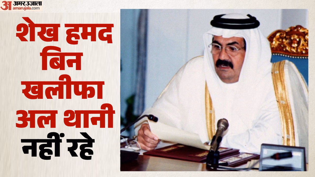 MEA: कतर के पूर्व अमीर शेख हमद के निधन पर भारत में एक दिन का राष्ट्रीय शोक, केंद्र सरकार का एलान