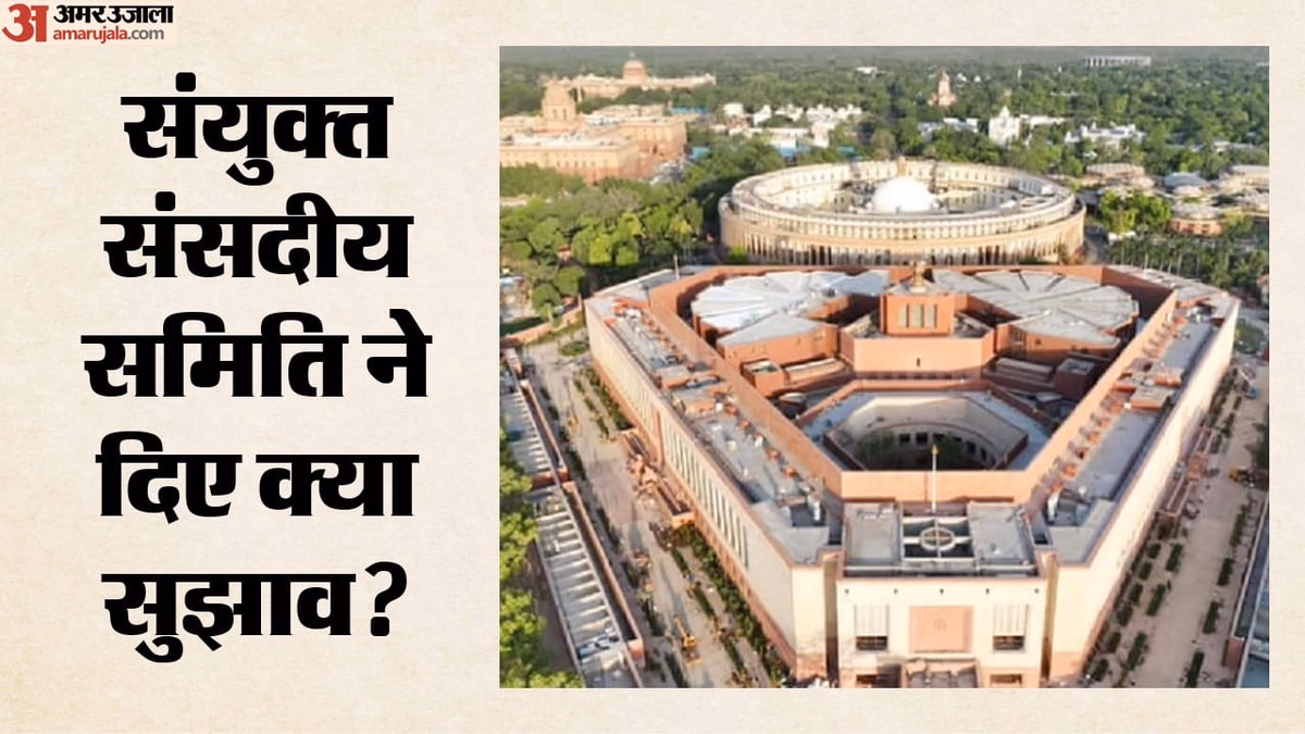 'पद से हटाने की जगह हो निलंबन': संसदीय समिति ने दिया सुझाव, पीएम-सीएम को हटाने वाले बिल पर और क्या कहा?
