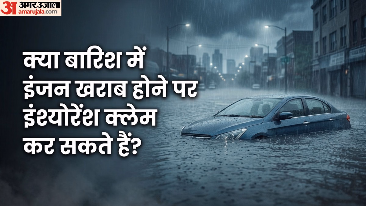 Insurance: मानसून में सिर्फ स्टैंडर्ड कार इंश्योरेंस पॉलिसी के भरोसे न रहें, इन चार ऐड-ऑन से बढ़ाएं सुरक्षा