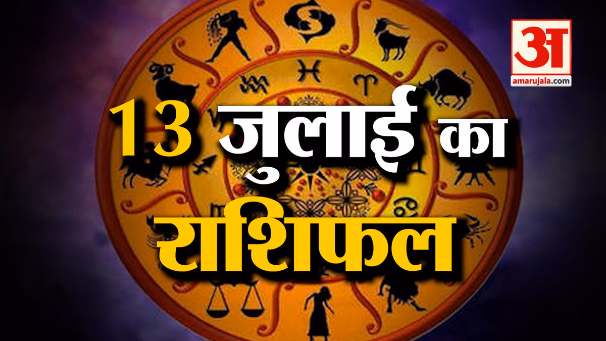 Rashifal 13 July 2026: देखिए क्या कहती है आपकी राशि