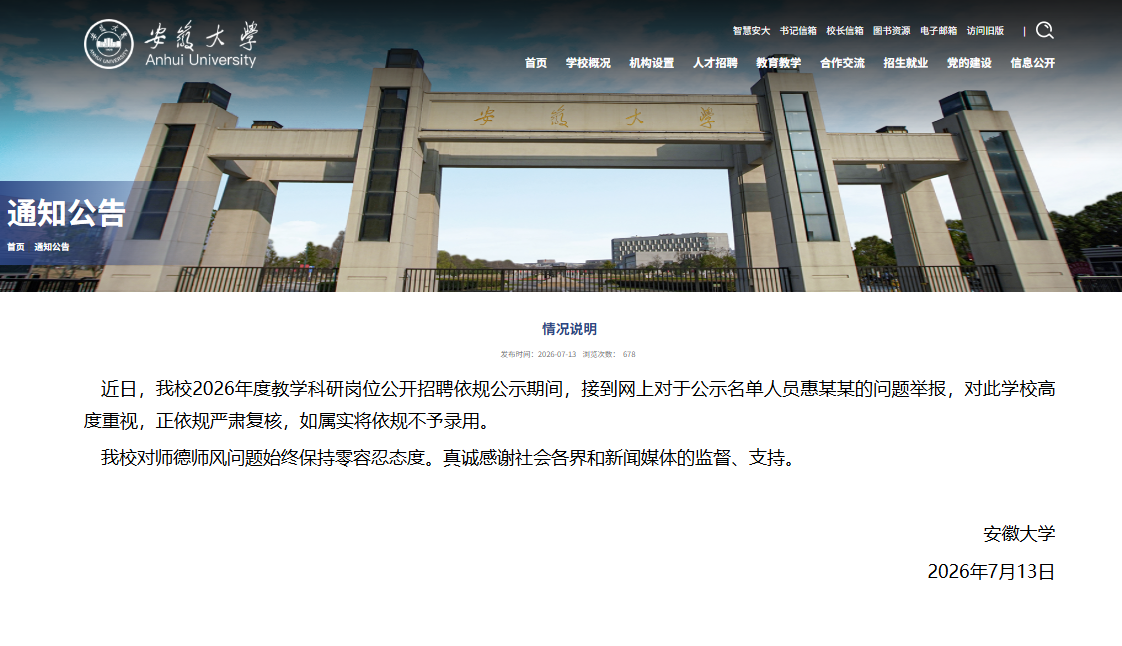 安徽大学发布情况说明