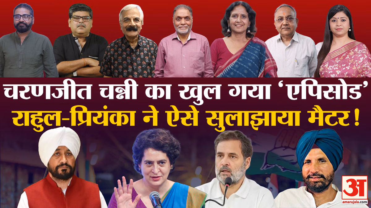 Channi का 'एपिसोड' खत्म या नई रणनीति की शुरुआत? |क्या Rahul-Priyanka बचा पाए Punjab Congress?|BJP