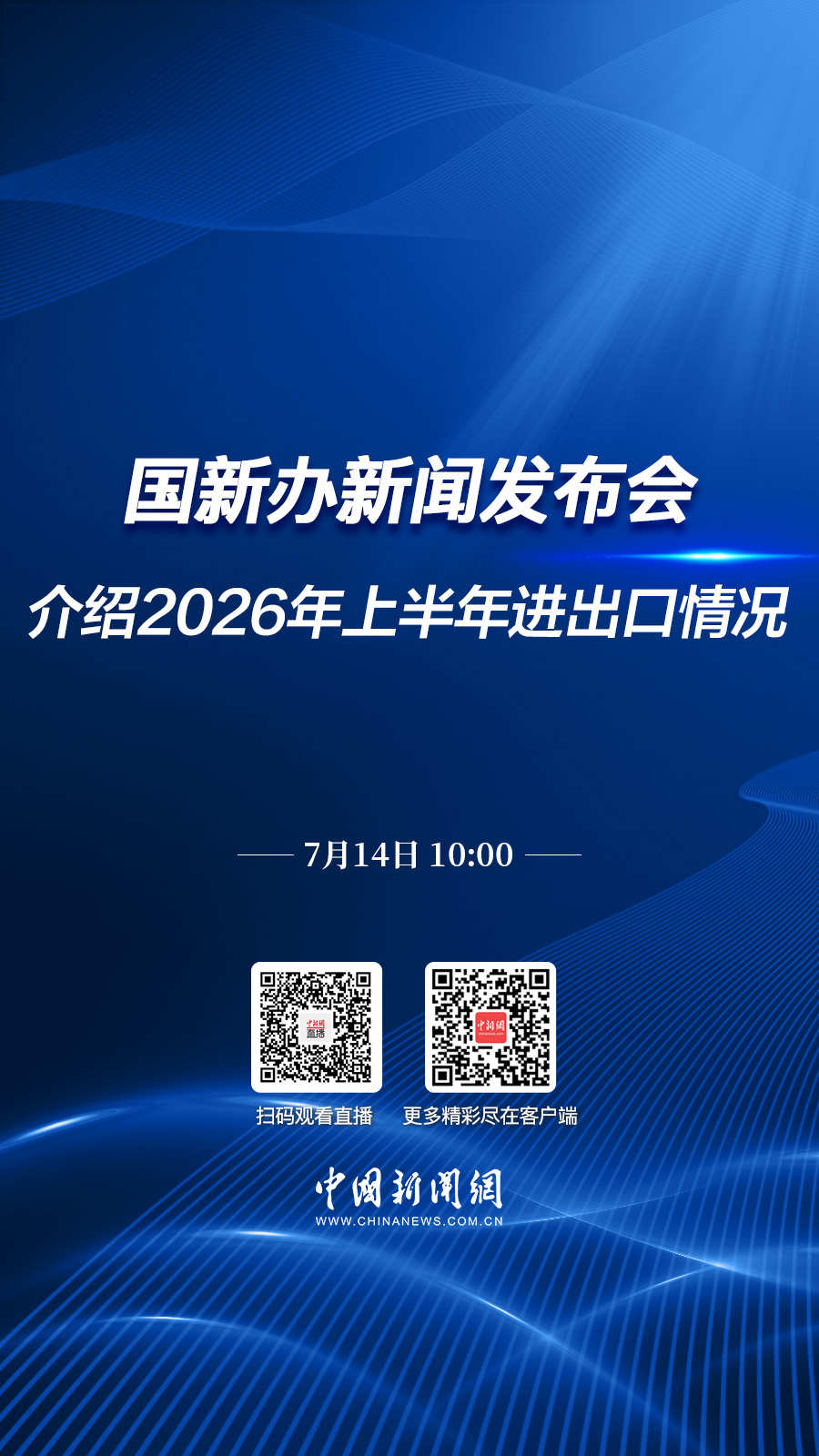 直播海报：国新办就2026年上半年进出口情况举行新闻发布会