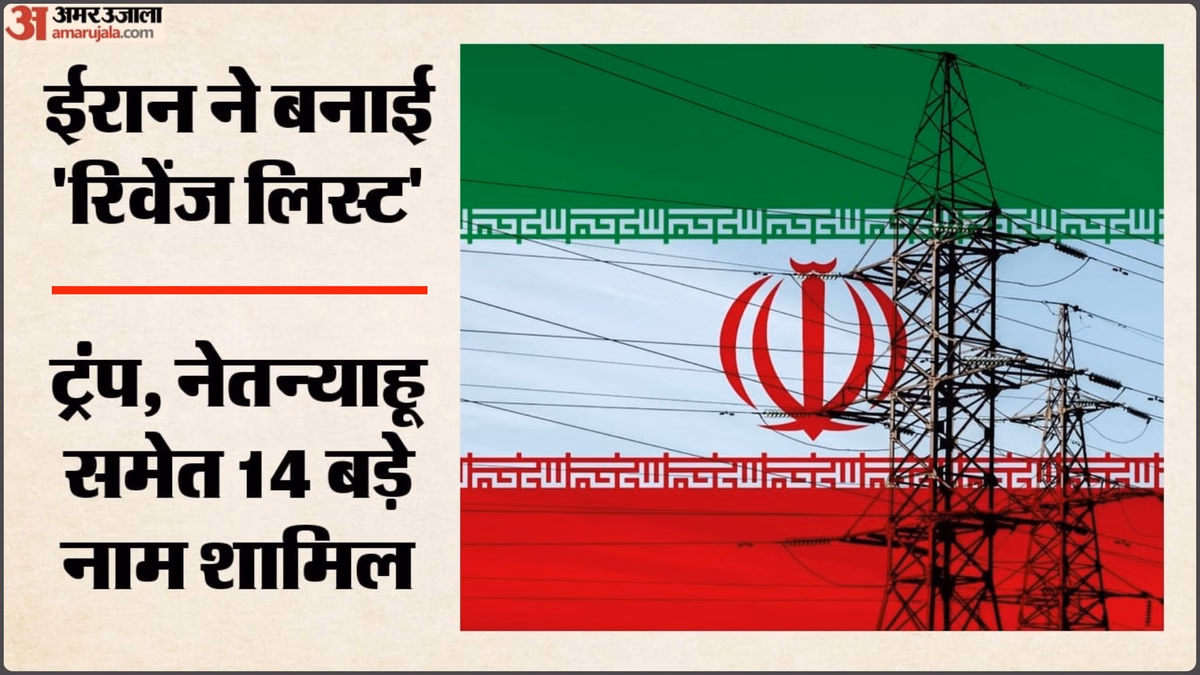 Iran Revenge List: मोजतबा ने जारी की 'रिवेंज लिस्ट', ट्रंप-नेतन्याहू और मेलोनी समेत 13 बड़े वैश्विक नेता शामिल