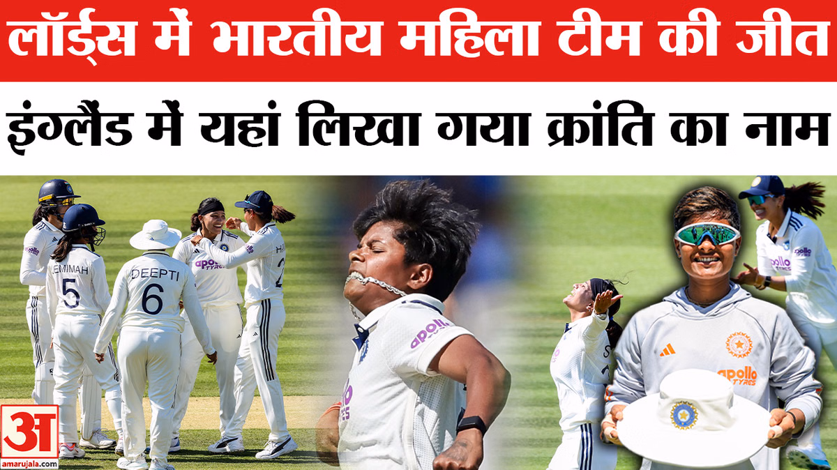 India women's cricket team Lord's win:भारतीय महिला टीम की Lord's Test में शानदार जीत। IND W vs ENG W