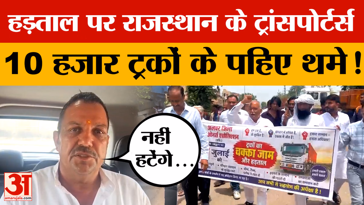 राजस्थान में ट्रांसपोर्टर्स की हड़ताल,10 हजार ट्रकों के पहिए थमे