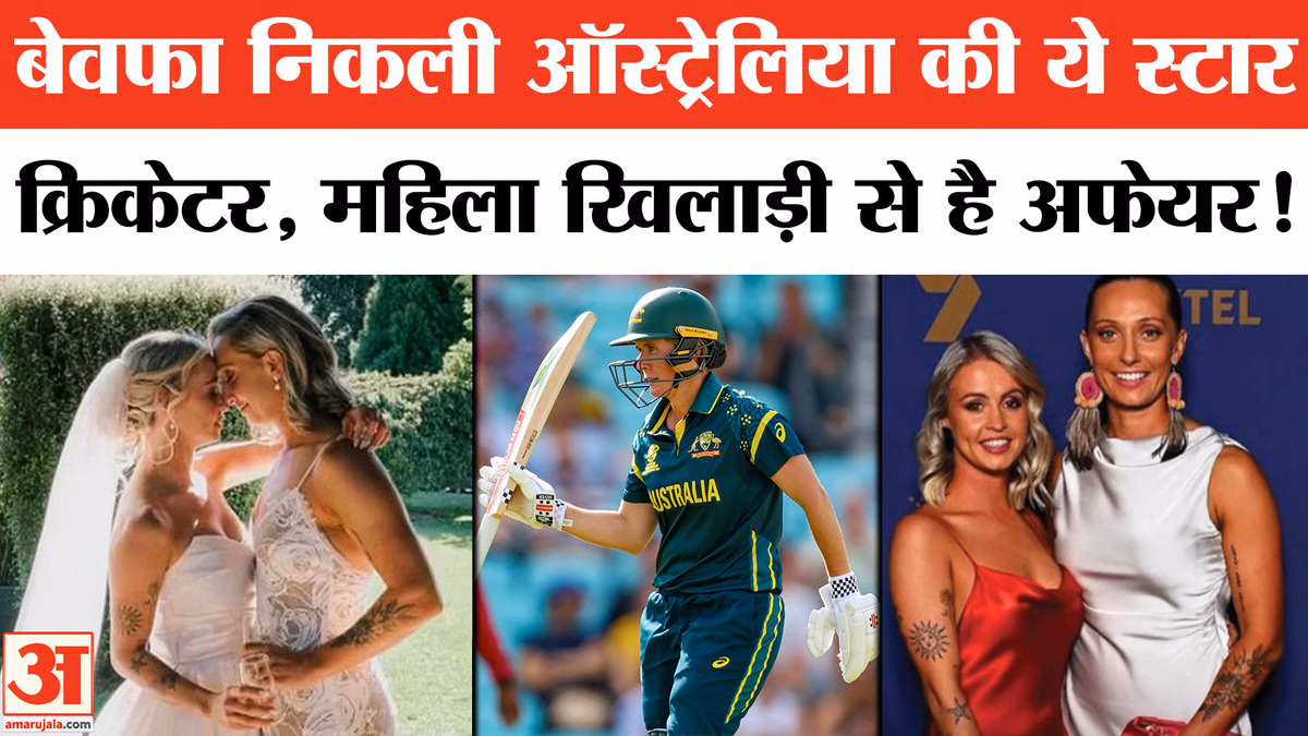 Australia Women Cricket Controversy: क्रिकेटर एश्ले गार्डनर का साथी महिला खिलाड़ी से अफेयर का दावा!