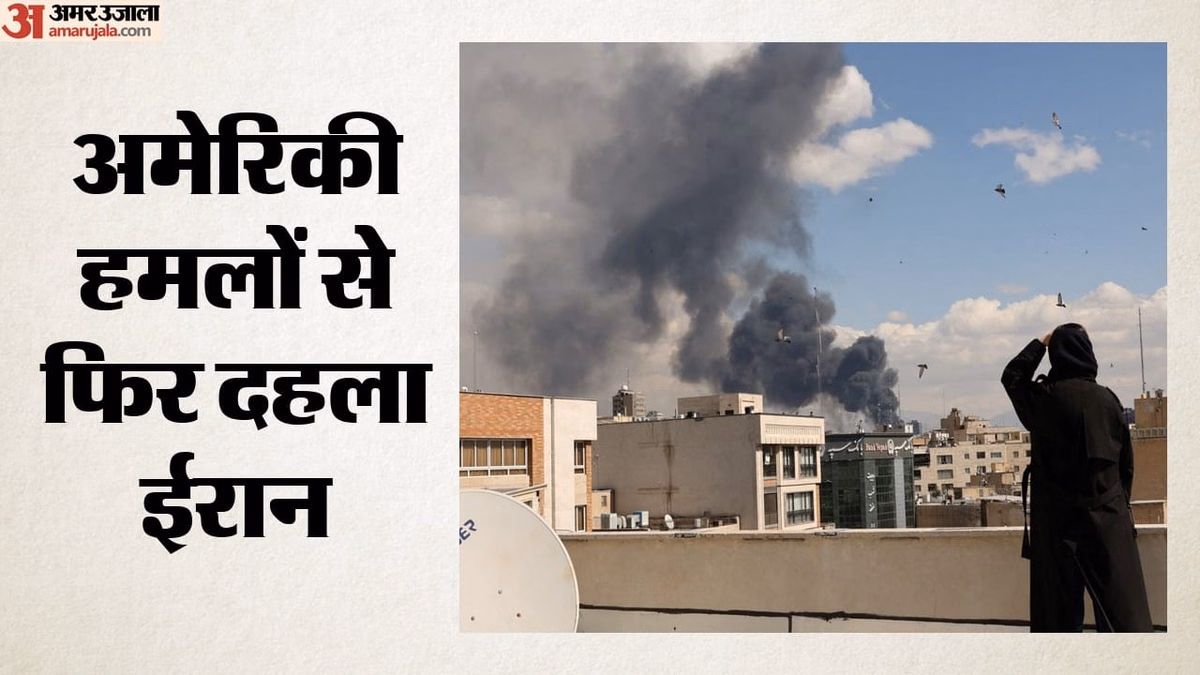 West Asia Tensions: अमेरिकी हमलों से फिर दहला ईरान, लगातार तीसरे दिन की बमबारी; होर्मुज में नाकेबंदी का एलान