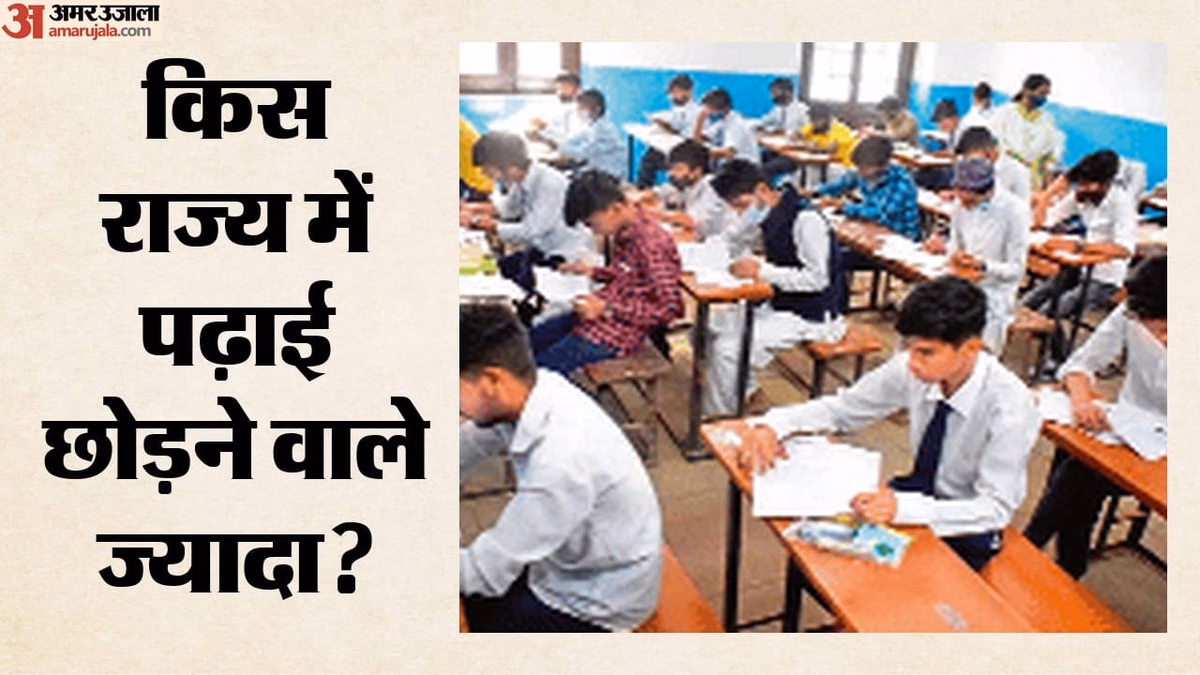 नौवीं-10वीं के सात फीसदी छात्र पूरी नहीं कर पाते स्कूली शिक्षा, UP समेत किन राज्यों के प्रदर्शन में सुधार?