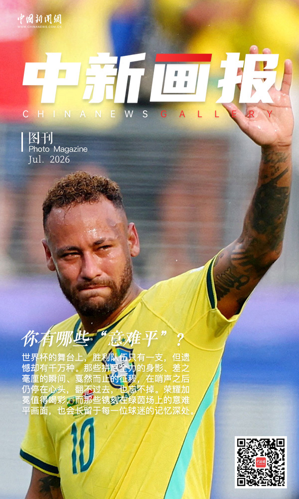 【大画世界杯】你有哪些“意难平”？