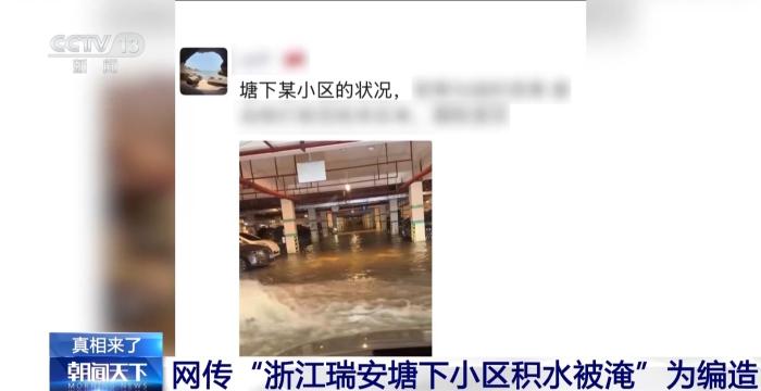 外地素材拼接 网传“浙江瑞安塘下小区积水被淹”为编造