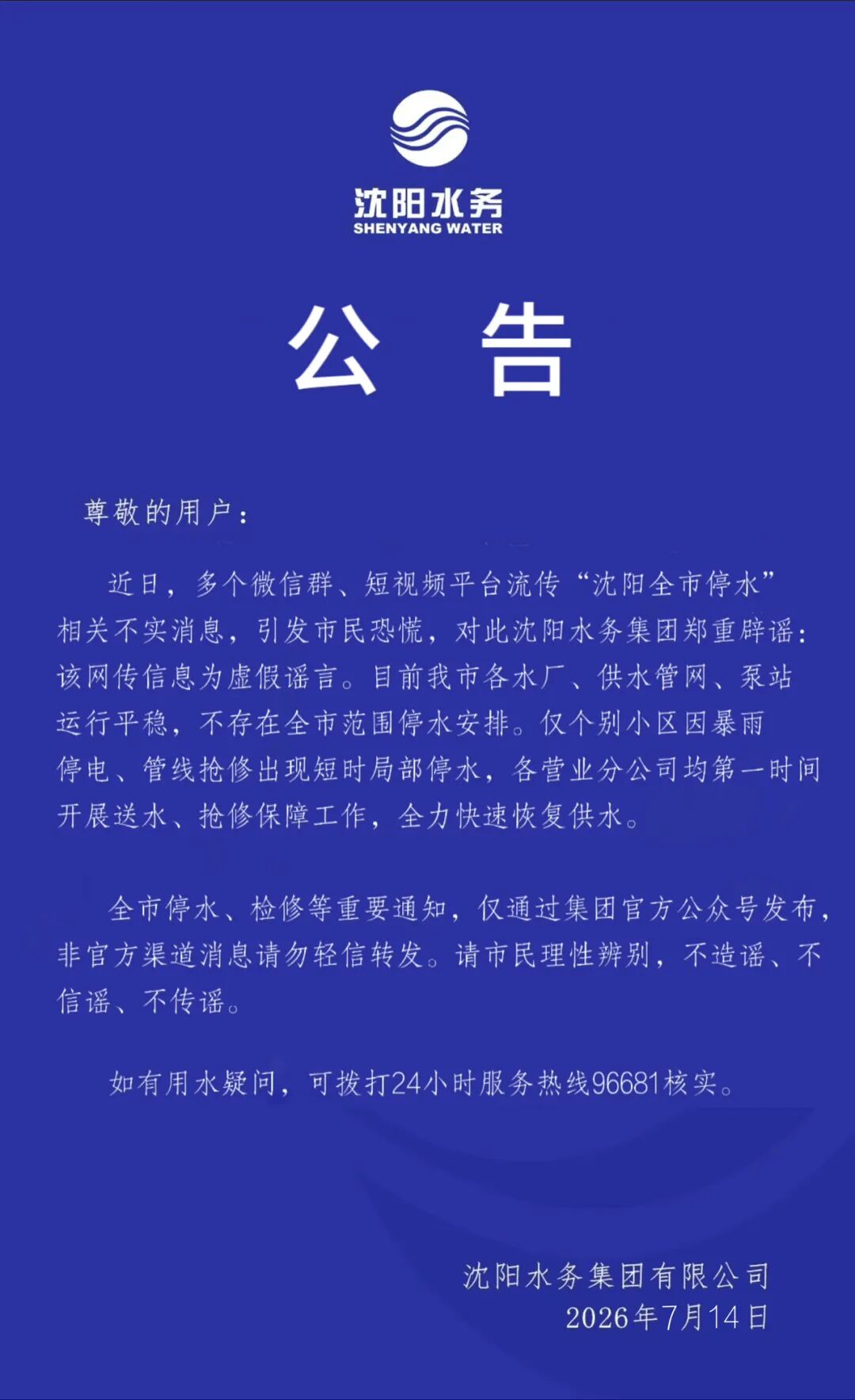 沈阳水务集团：网传“全市停水”信息为虚假谣言