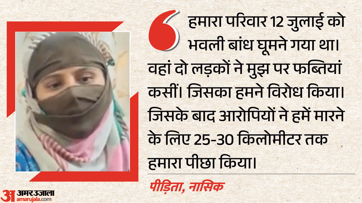 Nashik Horror: महिला से छेड़छाड़, परिवार का 25 किलोमीटर तक पीछा, अब तक नौ गिरफ्तार