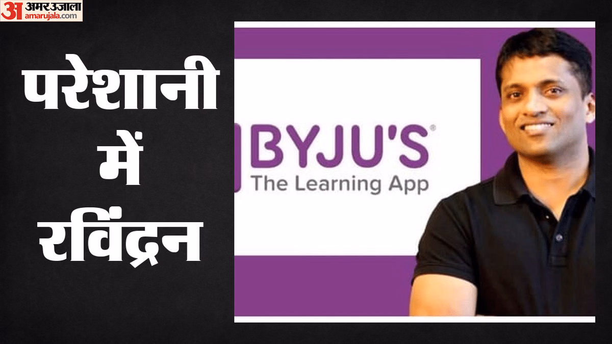 Byju's: बायजू रविंद्रन को सिंगापुर हाईकोर्ट से झटका, छह महीने की सजा का फैसला पलटने से जुड़ी याचिका खारिज