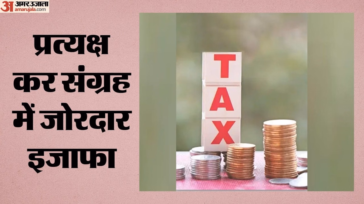 Direct Tax Collection: प्रत्यक्ष कर संग्रह में 16 फीसदी से अधिक की जोरदार वृद्धि, जानिए कैसे बढ़ा आंकड़ा